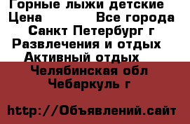 Горные лыжи детские › Цена ­ 5 000 - Все города, Санкт-Петербург г. Развлечения и отдых » Активный отдых   . Челябинская обл.,Чебаркуль г.
